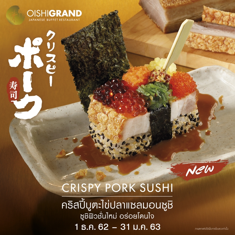 ฟินอีกระดับกับคริสปี้บูตะไข่ปลาแซลมอนซูชิ ซูชิฟิวชั่นใหม่ อร่อยโดนใจ ที่โออิชิ แกรนด์ ฟินอีกระดับกับคริสปี้บูตะไข่ปลาแซลมอนซูชิ ซูชิฟิวชั่นใหม่ อร่อยโดนใจ ที่โออิชิ แกรนด์